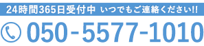 お問い合わせは050-5577-1010