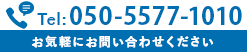 お問い合わせは050-5577-1010