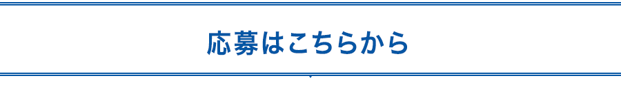 応募はこちらから